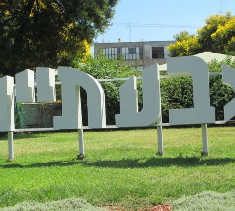 תמונת פסל גבעתיים בכניסה לעיר