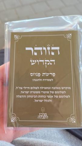 ספר הזוהר המחולק לחיילים המתגייסים בשטח שהורים לא מורשים להכנס אליו