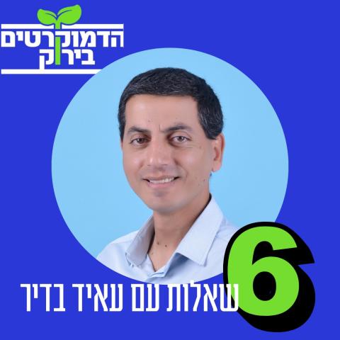 הדמוקרטים בירוק - 6 שאלות עם עאיד בדיר