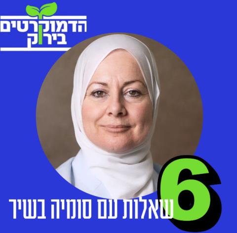 6 שאלות עם סומיה בשיר