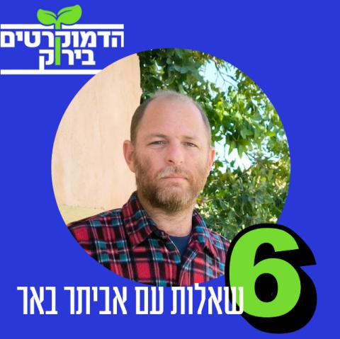 🌱🩵 6 שאלות עם אביתר באר