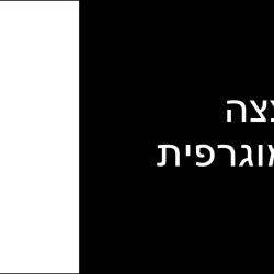 למה לי פדרציה עכשיו? חלק ה - הפצצה הדמוגרפית