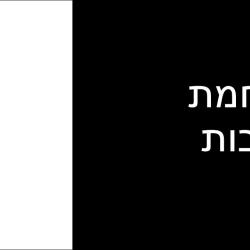 למה לי פדרציה עכשיו? חלק ב - מלחמת התרבות