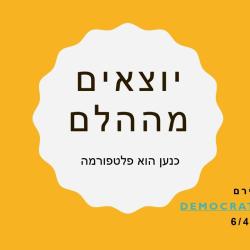 יוצאים מההלם - כנען הוא פלטפורמה