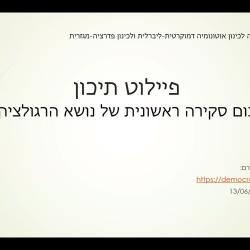 כנען - "פיילוט תיכון" סיכום סקירה ראשונית של רגולציה