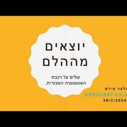 יוצאים מההלם - הקדמה