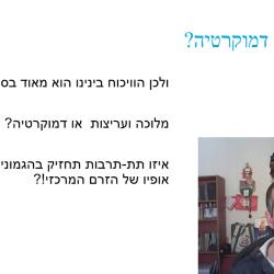 הסבר הסלוגן "למען אוטונומיה דמוקרטית ולמען פדרציה מבוזרת בישראל"