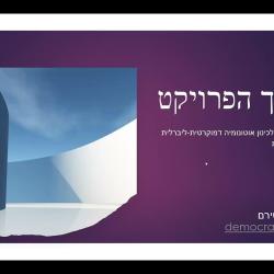 כנען - תהליך הפרויקט