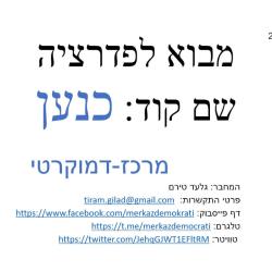 מבוא לפדרציה חלק 1 - שם קוד: כנען