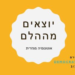 יוצאים מההלם - אוטונומיה מגזרית