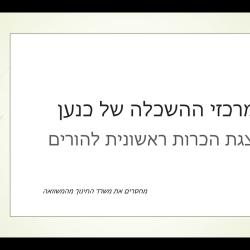 מרכזי ההשכלה של כנען  - מצגת להורים